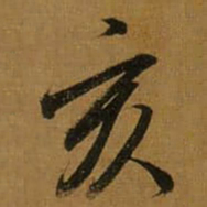 董其昌亥书法图片