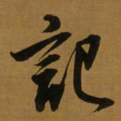 董其昌記书法图片