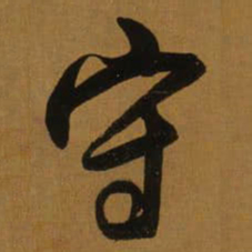 董其昌守书法图片