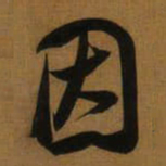 董其昌因书法图片
