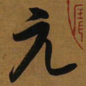 董其昌元书法图片