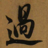 董其昌過书法图片