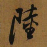 陆俨山陸书法图片
