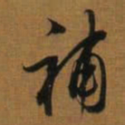 赵孟頫㣏书法图片