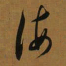 董其昌海书法图片