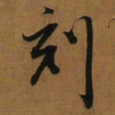 董其昌刻书法图片