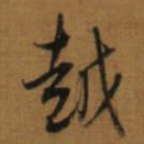 董其昌越书法图片
