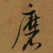 董其昌磨书法图片