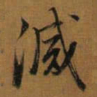 董其昌㓕书法图片
