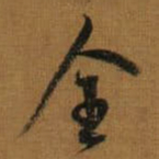 董其昌全书法图片
