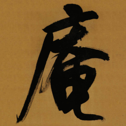 董其昌庵书法图片