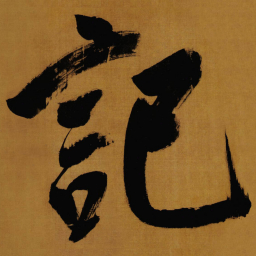 董其昌記书法图片