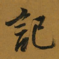 董其昌記书法图片