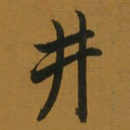 董其昌井书法图片