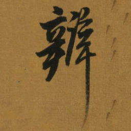 董其昌辩书法图片