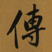 董其昌傳书法图片