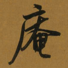 董其昌庵书法图片
