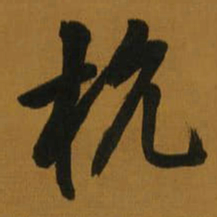 董其昌杭书法图片