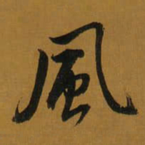 董其昌風书法图片