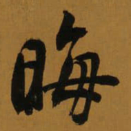 董其昌晦书法图片