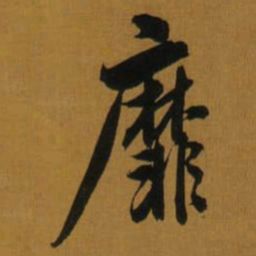 董其昌靡书法图片