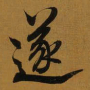 董其昌遂书法图片