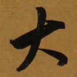 董其昌大书法图片