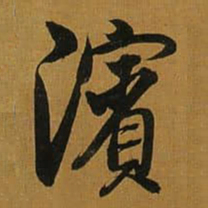 董其昌濱书法图片