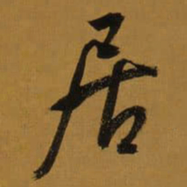 董其昌居书法图片
