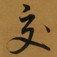 董其昌交书法图片