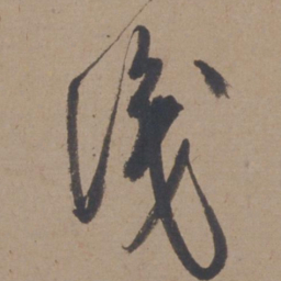 米芾识书法图片