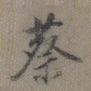 董其昌蔡书法图片