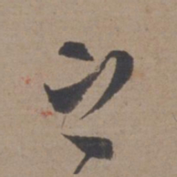 米芾之书法图片