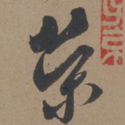 米芾荣书法图片