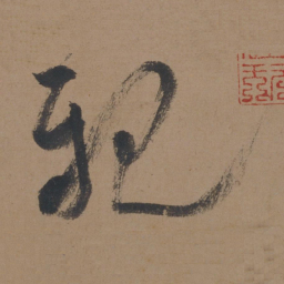 米芾亲书法图片