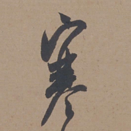 米芾寒书法图片