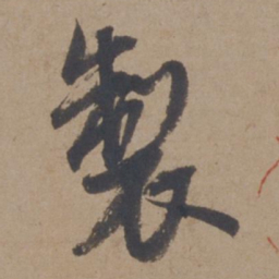 米芾制书法图片
