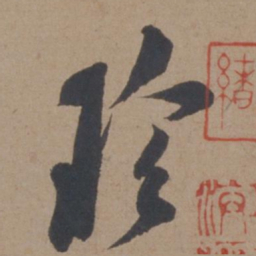 米芾珍书法图片