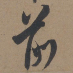 米芾前书法图片