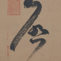 米芾启书法图片