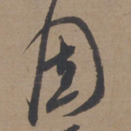 米芾固书法图片
