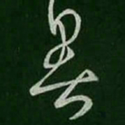 王羲之暑书法图片