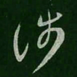 王羲之涉书法图片
