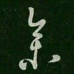 王羲之参书法图片