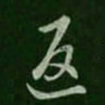 王羲之返书法图片