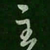 王羲之主书法图片