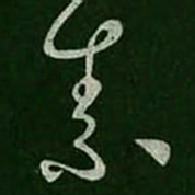 王羲之素书法图片