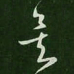 王羲之矣书法图片