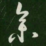 王羲之参书法图片