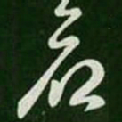 王羲之府书法图片